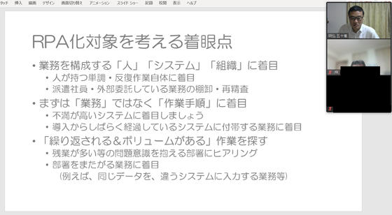 オンライン講義中の画面 RPA化対象を考える着眼点